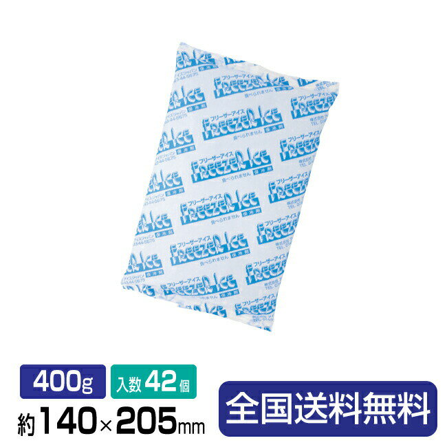 【ポイント10倍】保冷剤(ソフトタイプ)フリーザーアイスR-400 約140×205 400g 42個入り 1箱