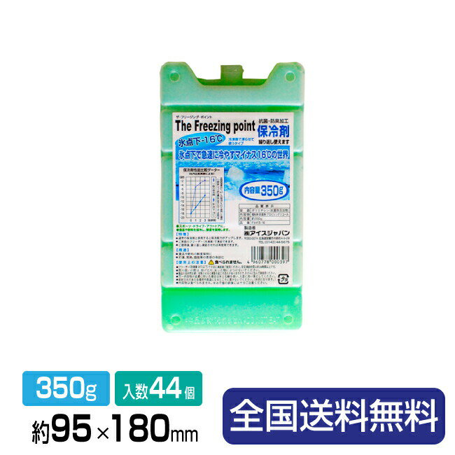 【ポイント10倍】保冷剤(ハードタイプ-16℃) フリーザーアイス 業務用 ハード350FIH13-16 約95×180×26 350g 44個入(22個×2箱)1包