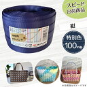 【ポイント10倍】手芸用PPバンド 紺 信越工業製 手芸用 PPバンド 小巻 15mm×100m