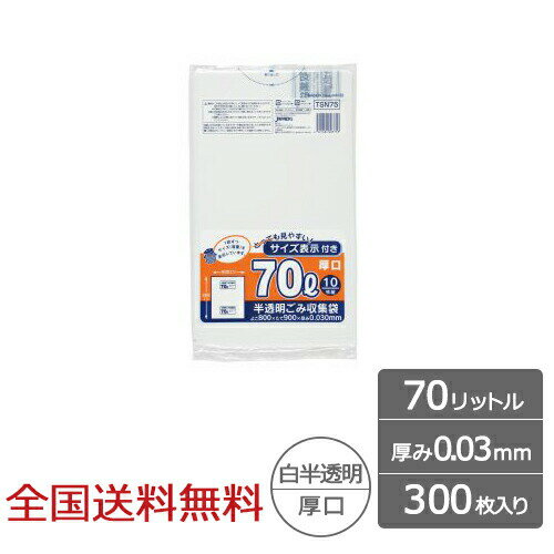 【ポイント20倍】容量表示入ポリ袋 70リットル 白半透明 厚口タイプ 0.03mm 300枚 ゴミ袋 ジャパックス製 【ポイント20倍】容量表示入ポリ袋 70リットル 白半透明 厚口タイプ 0.03mm 300枚 ゴミ袋 ジャパックス製
