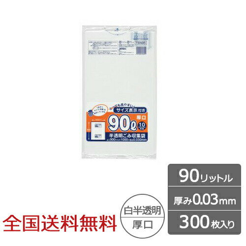 容量表示入ポリ袋 90リットル 白半透明 厚口タイプ 0.03mm 300枚 ゴミ袋 ジャパックス製