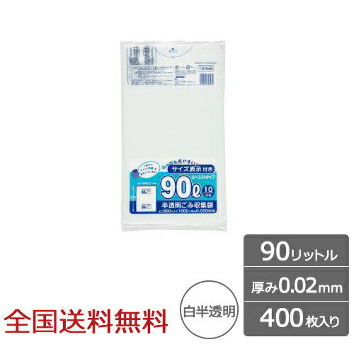 容量表示入ポリ袋 90リットル 白半透明 ローコストタイプ 0.02mm 400枚 ゴミ袋 ジャパックス製