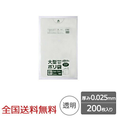 【ポイント10倍】大型ポリ袋 0.025mm 透明 200枚 マチ付き メガライナー ゴミ袋 ジャパックス製