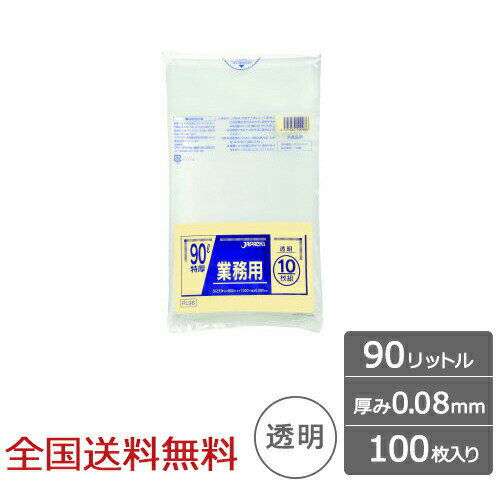 【ポイント10倍】業務用 重量物対応ポリ袋 90リットル 0.08mm 透明 100枚 特厚 厚口 二重シール ジャパックス製