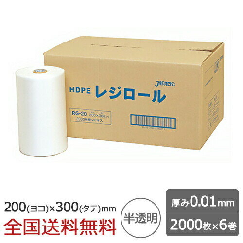 【ポイント10倍】ロール巻ポリ袋 0.01mm 半透明 200×300mm 2000枚×6巻 ゴミ袋 ジャパックス製 レジロール ミシン目入り