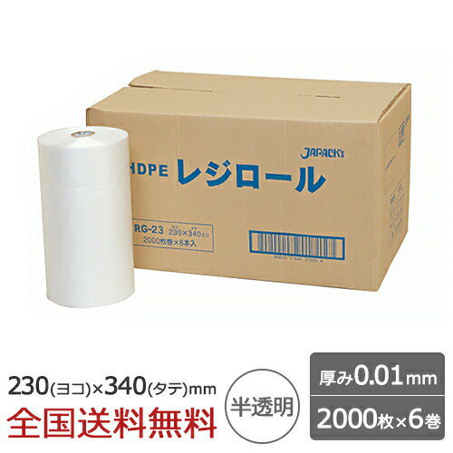 【ポイント20倍】ロール巻ポリ袋 0.01mm 半透明 230×340mm 2000枚×6巻 ゴミ袋 ジャパックス製 レジロール ミシン目入り