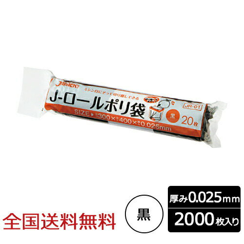 J-ロール サニタリー用ロールポリ袋 0.025mm 黒 2000枚 ゴミ袋 バケツ型箱型 室内用 ジャパックス製