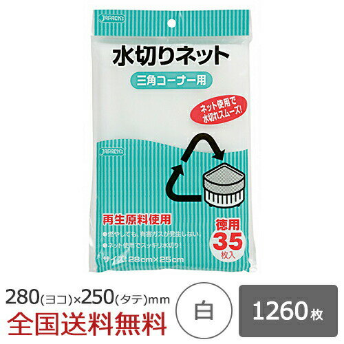 【ポイント20倍】水切りネット 三角コーナー用 1260枚 白 水切れ 水切れ袋 ジャパックス製