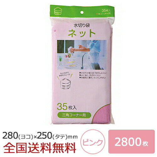 【ポイント10倍】水切りネット 三角コーナー用 2800枚 ピンク 水切れ 水切れ袋 ジャパックス製