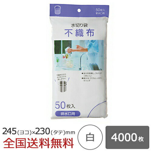 【ポイント20倍】水切り不織布 排水口用 4000枚 白 水切れ 水切れ袋 ジャパックス製