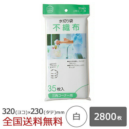 【ポイント20倍】水切り不織布 三角コーナー用 2800枚 白 水切れ 水切れ袋 ジャパックス製