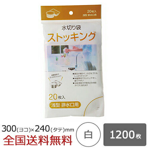 【ポイント20倍】水切り ストッキングタイプ 浅型排水口用 1200枚 白 水切れ 水切れ袋 ジャパックス製
