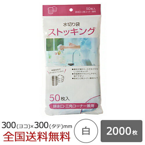 【ポイント10倍】水切り ストッキングタイプ 排水口／三角コーナー兼用 2000枚 白 水切れ 水切れ袋 ジャパックス製