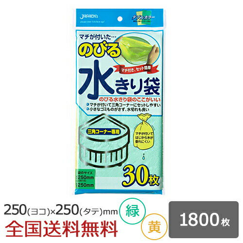 のびる水切り袋 三角コーナー用 マチ付 1800枚 緑／黄 水切れ 水切れ袋 ジャパックス製