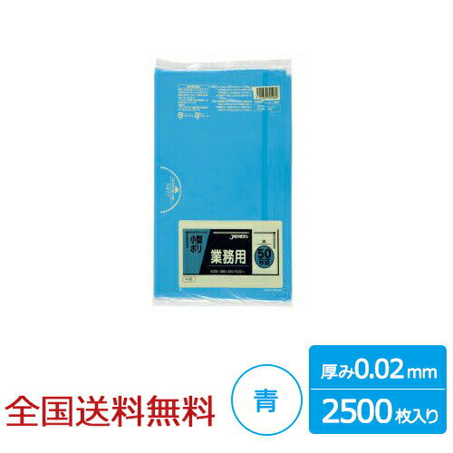 【ポイント20倍】小型ポリ袋 0.02mm 青 2500枚 ゴミ袋 バケツ型 箱型 室内用 ジャパックス製