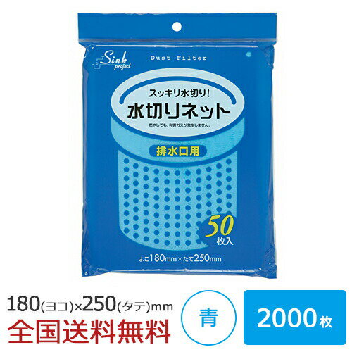 【ポイント20倍】水切りネット 排水口用 2000枚 青 水切れ 水切れ袋 ジャパックス製