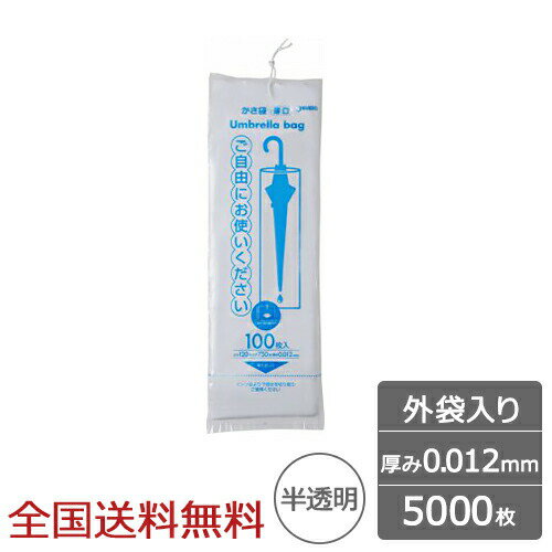 【ポイント20倍】業務用 傘袋 外袋入り ひも付き 0.012mm 半透明 5000枚 傘用ビニール袋 ジャパックス製