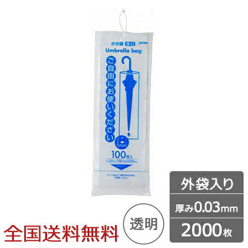 【ポイント10倍】業務用 傘袋 外袋入り ひも付き 0.03mm 透明 2000枚 傘用ビニール袋 ジャパックス製