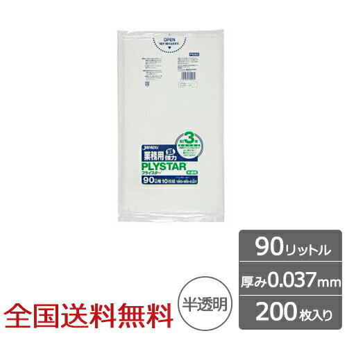 【ポイント20倍】プライスター 複合3層 90リットル 半透明 0.037mm 200枚 ゴミ袋 ジャパックス製