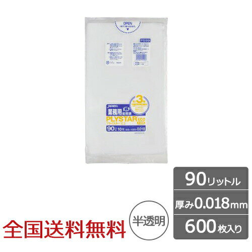 【ポイント20倍】プライスターエコ 90リットル 半透明 0.018mm 600枚 ゴミ袋 ジャパックス製