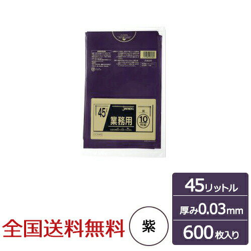 【ポイント20倍】業務用ポリ袋 45リットル 紫 0.03mm 600枚 ゴミ袋 ジャパックス製