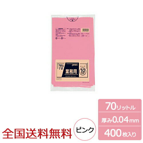 【ポイント20倍】業務用ポリ袋 70リットル ピンク 0.04mm 400枚 ゴミ袋 ジャパックス製