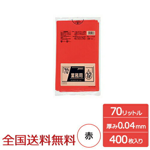 【ポイント10倍】業務用ポリ袋 70リットル 赤 0.04mm 400枚 ゴミ袋 ジャパックス製