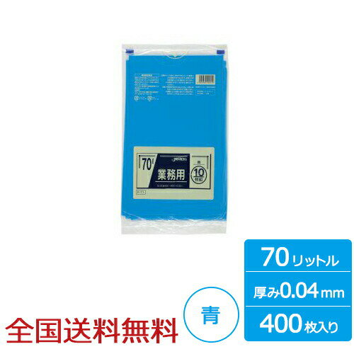 【ポイント10倍】業務用ポリ袋 70リットル 青 0.04mm 400枚 ゴミ袋 ジャパックス製 【ポイント10倍】業務用ポリ袋 70リットル 青 0.04mm 400枚 ゴミ袋 ジャパックス製
