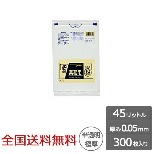 【ポイント10倍】業務用ポリ袋 45リットル 半透明 0.05mm 300枚 極厚 ゴミ袋 ジャパックス製