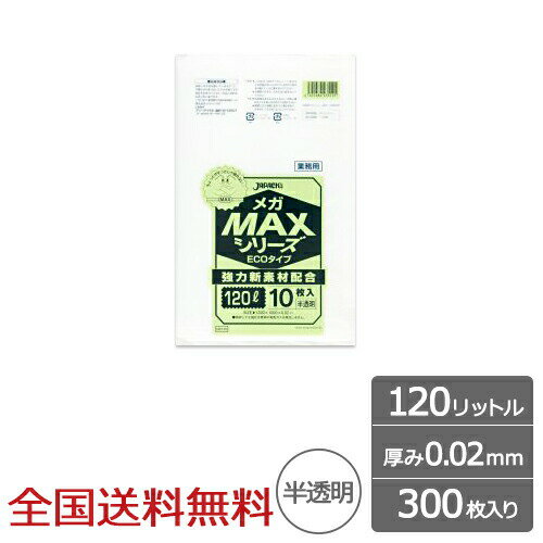 業務用ポリ袋 MAX 120リットル 半透明 0.02mm 300枚 ゴミ袋 ジャパックス製