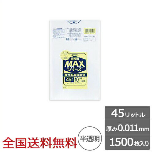 【ポイント20倍】業務用ポリ袋 MAX 45リットル 半透明 0.011mm 1500枚 ゴミ袋 ジャパックス製