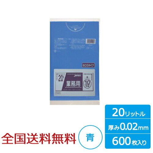 【ポイント10倍】業務用ポリ袋 20リットル 青 0.02mm 600枚 ゴミ袋 ジャパックス製