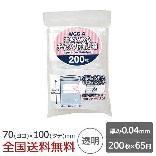 10倍書き込める チャック付ポリ袋 200枚×65冊 0.04mm 透明