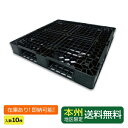 【ポイント10倍】軽量プラスチックパレット(リサイクルパレット ) 約1100mm×1100mm×150mm(H) 10枚セット 本州無料 湿地対策 ぬかるみ対...