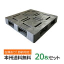 【ポイント10倍】プラスチックパレット( 樹脂 パレット )アルパレット 約1100mm×1100mm×140mm(H) 20枚セット 本州無料 湿地対策 ぬか...