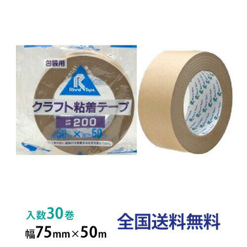 【ポイント20倍】リンレイ製テープ クラフトテープ(包装用) ＃200 75mm×50m 1箱(30巻入)