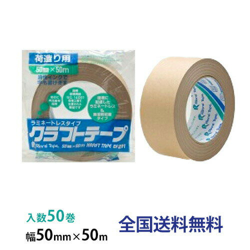【ポイント20倍】リンレイ製テープ 包装・クラフトテープ ＃291 50mm×50m 1箱(50巻入)