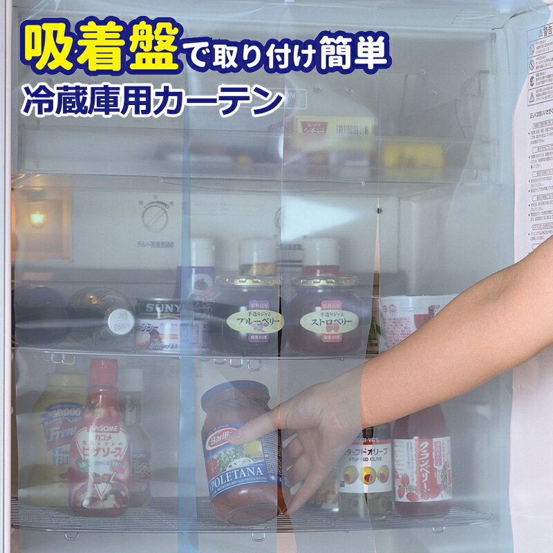楽天助太刀サブ 2号店 楽天市場店【ポイント20倍】冷気 節電 脱臭付き 冷蔵庫カーテン