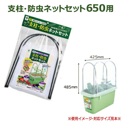 【ポイント10倍】支柱・防虫ネットセット 650用 家庭菜園 野菜栽培 虫よけ ガーデニング お得な3個セット 3