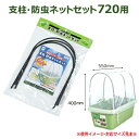 【ポイント20倍】支柱・防虫ネットセット 720用 家庭菜園 野菜栽培 虫よけ ガーデニング