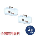 チョイスボックス(S) 約323×175×152(H)mm 収納ケース 収納ボックス 工具箱 お得な2個セット