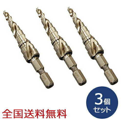 Rakuten - 【ポイント20倍】コバルト スパイラルステップドリル 9段(4〜12mm) 穴あけ お得な3個セット