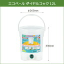 【ポイント10倍】エコペ－ル ダイヤルコック 12L(目皿なし) 15個セット 生ゴミ処理 落ち葉処理 発酵堆肥 3