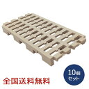【ポイント10倍】マルチパレット 10個セット すのこ プラスチックパレット 樹脂パレット 押入れ収納 連結 ベッド