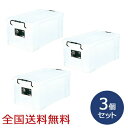 【ポイント20倍】ピュアクルボックス #75 約716×425×323(H)mm 収納ケース 収納ボックス 衣装ケース 道具入れ お得な3個セット