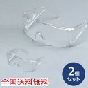 【ポイント20倍】安全メガネ 保護メガネ 花粉対策 防災 防備 お得な2個セット