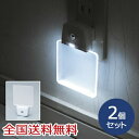 LEDナイトランプ 光センサー 自動点灯 コンセント式 ホワイト お得な2個セット