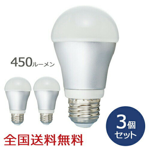 Rakuten - LED電球 450ルーメン お得な3個セット