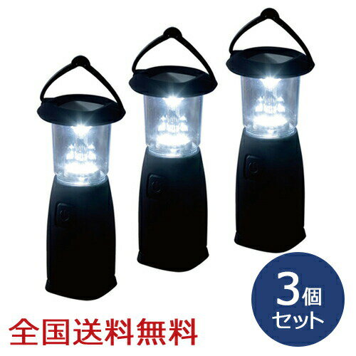 【ポイント10倍】電池のいらない 6LEDランタン ソーラー充電 ダイナモ充電 電池不要 お得な3個セット