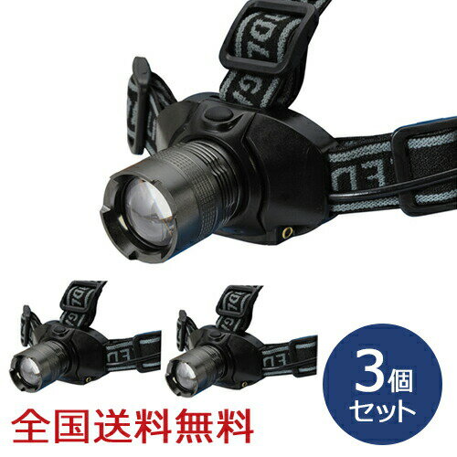【ポイント10倍】ズーム付き 5W LEDヘッドライト ズーム機能 アウトドア お得な3個セット 【ポイント10倍】ズーム付き 5W LEDヘッドライト ズーム機能 アウトドア お得な3個セット